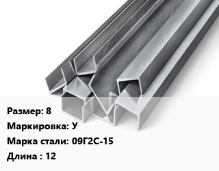 Швеллер горячекатаный 8 У Сталь: 09Г2С-15 L=12, ГОСТ 8240-97, м/д, низколегированный цена от 83229 ₼ / т, где купить, условия доставки в Баку и Бакинская области